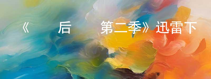 陳昊昱的動漫綜藝大全,《戀愛后遺癥第二季》迅雷下載/在線觀看-都市情感-美劇天堂